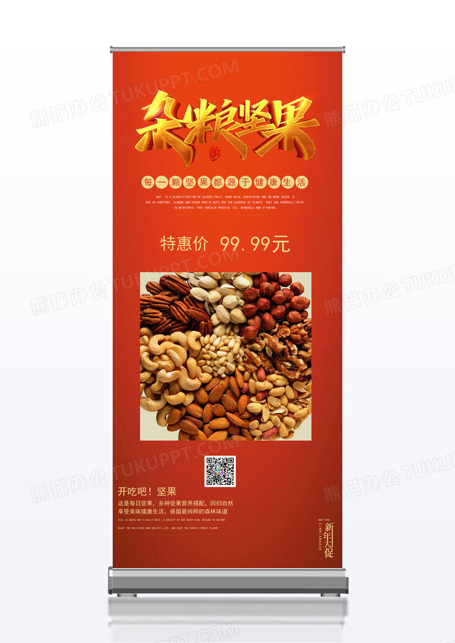 红色喜庆营养坚果促销的易拉宝