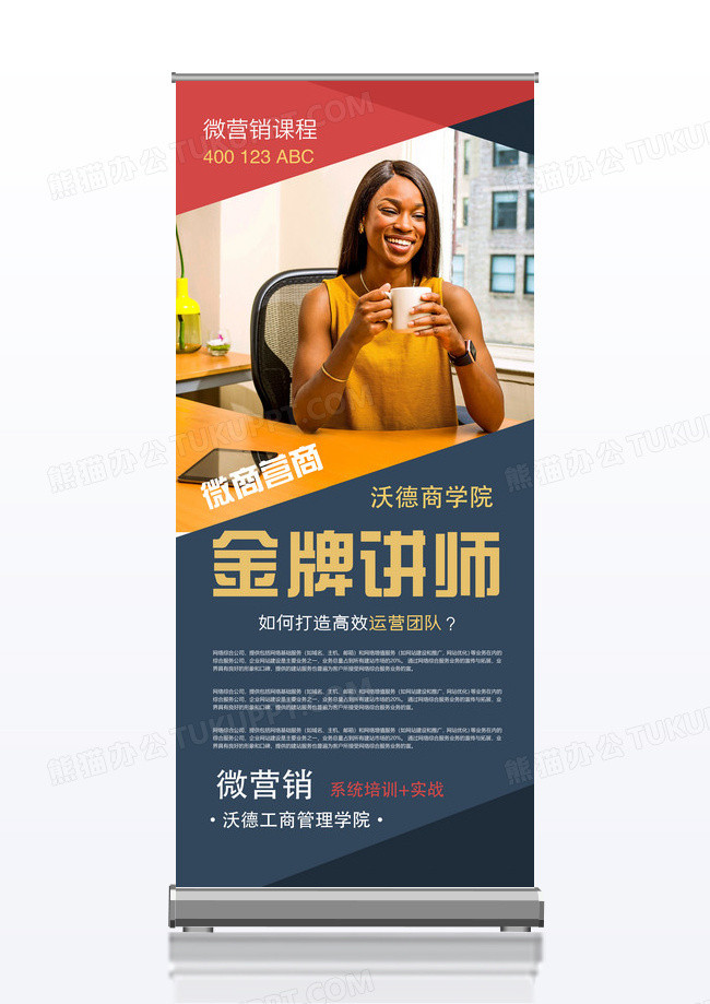 天猫微营销金牌讲师微商培训讲师X展架
