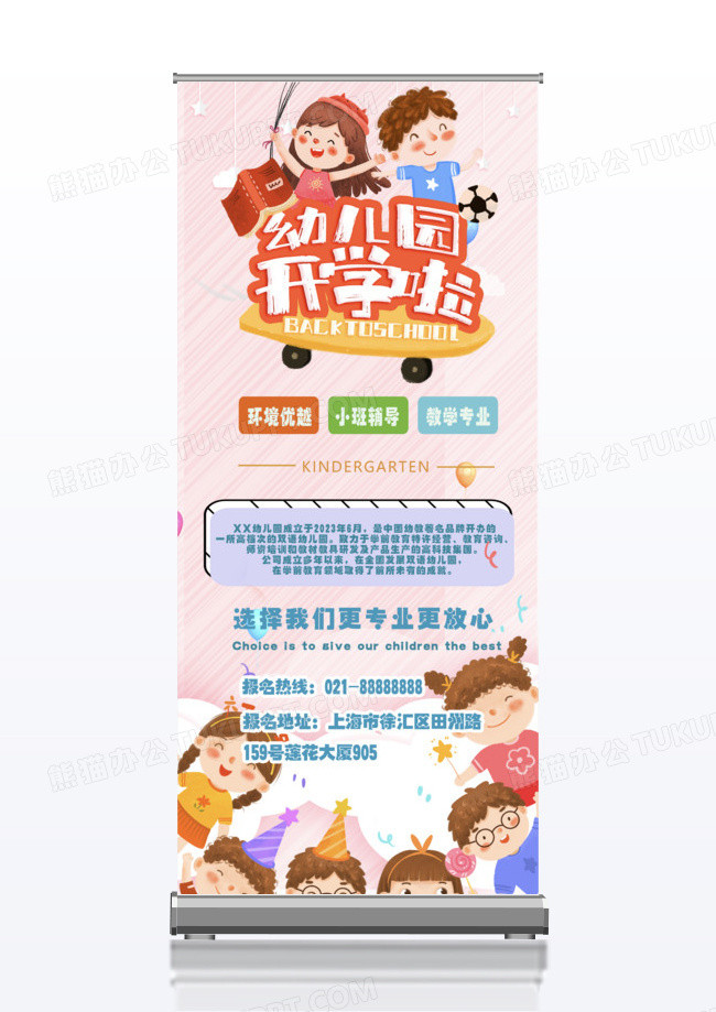 童趣幼儿园开学啦创意展板易拉宝