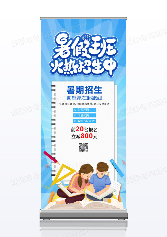 暑假招生教育培训招生展架