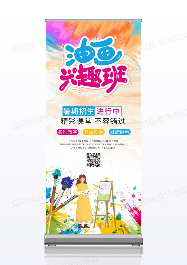 简约油画兴趣班招生宣传展架设计