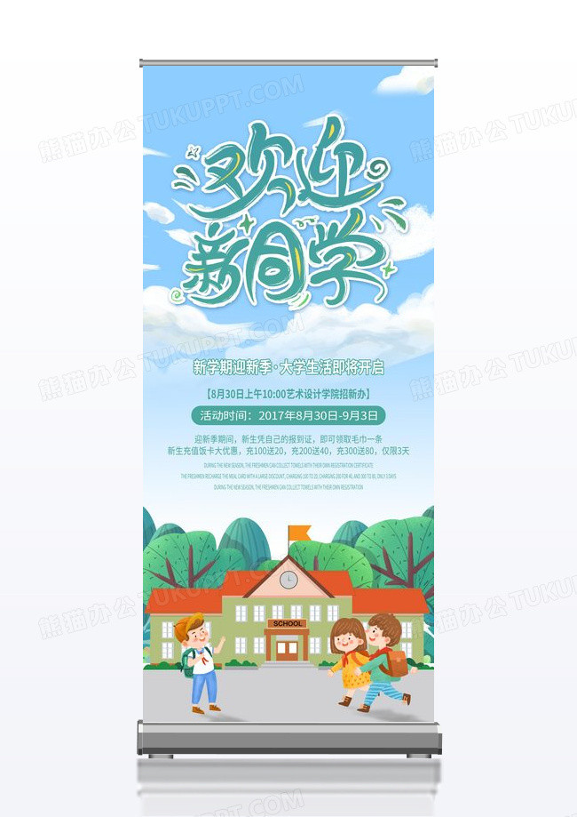 简约欢迎新同学小清新展板易拉宝
