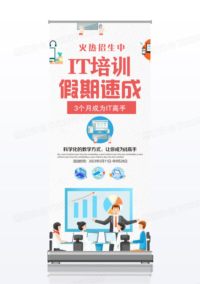 IT假期培训展架设计