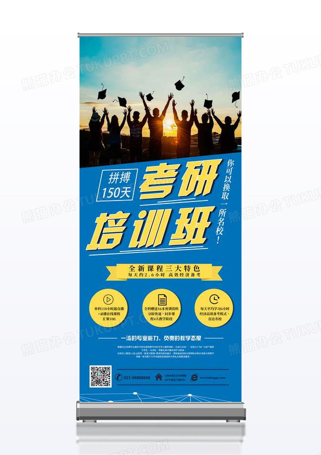 蓝色简约大气考研教育招生考研培训展架
