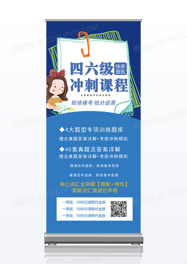 四六级冲刺课程教育展架模板