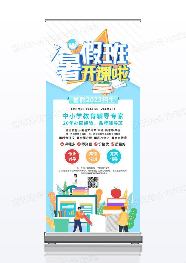小清新暑期开课培训班招生展架