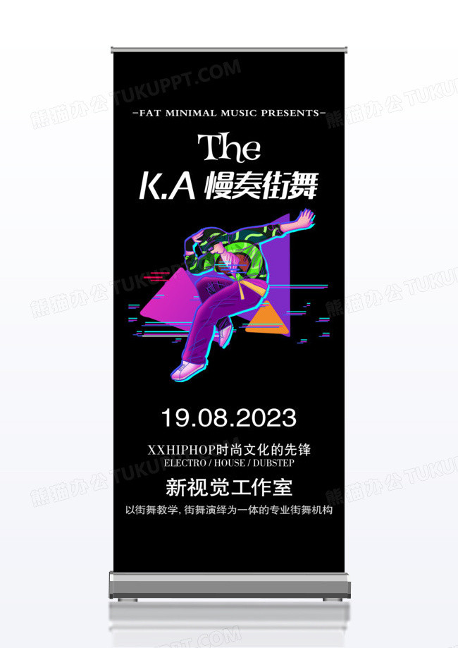 KA慢奏街舞工作室宣传x展架
