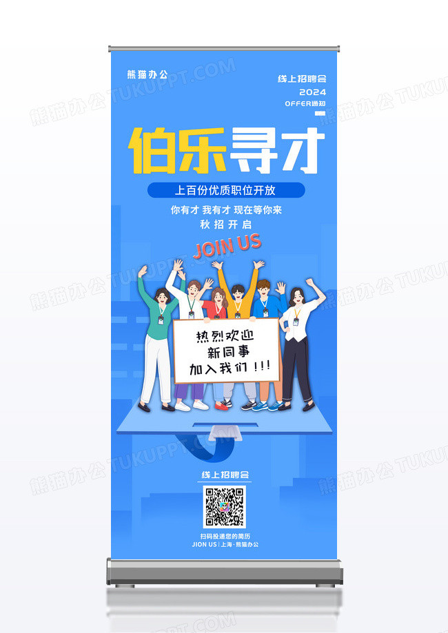 蓝色渐变卡通线上招聘会招聘宣传展架易拉宝