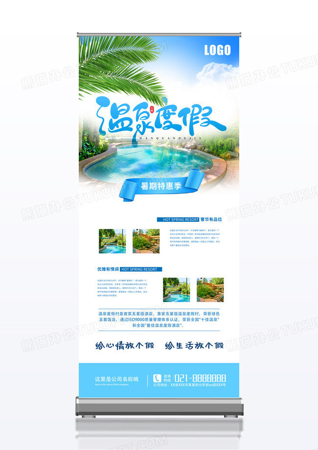 蓝色简约大气舒适温泉度假村展架