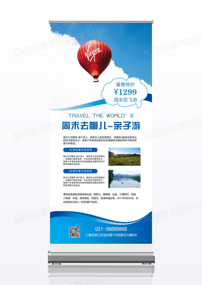 旅游之周末去哪儿宣传展板易拉宝