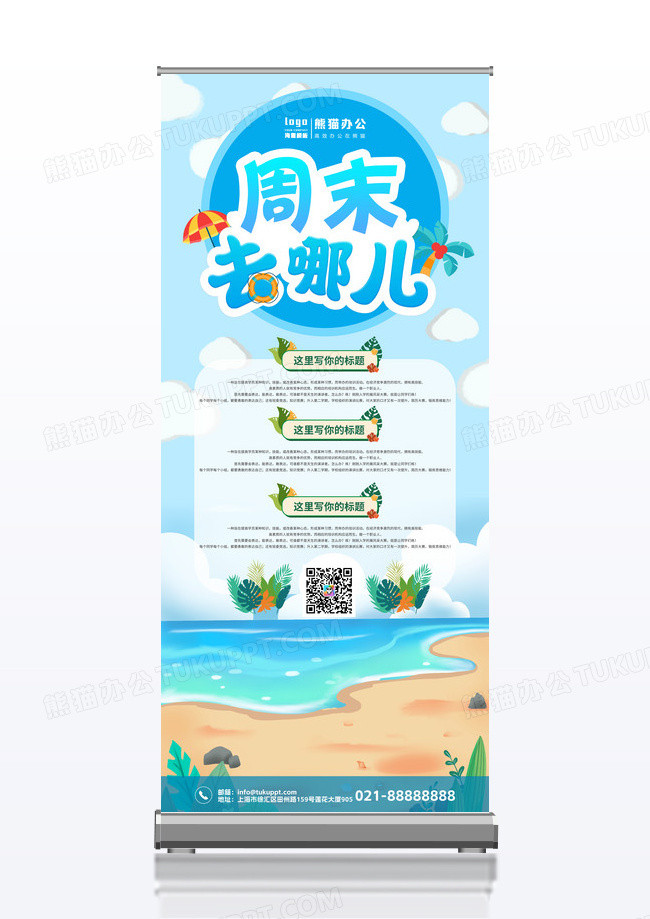 简约卡通扁平化小清新周末去哪儿旅游创意展架