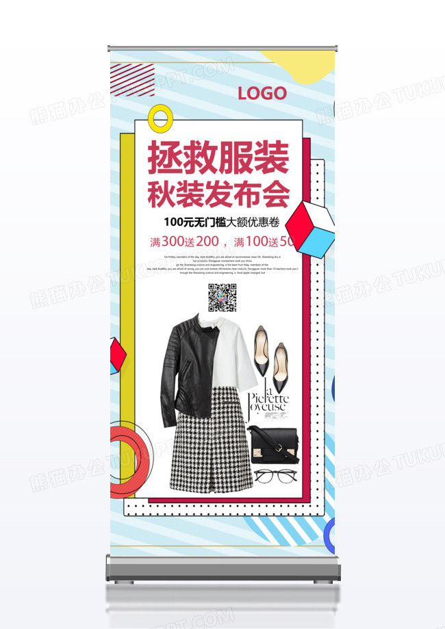 秋季服装发布会x展架