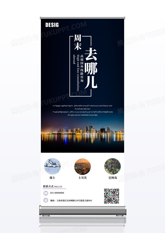 周末去哪儿旅游推广展架设计