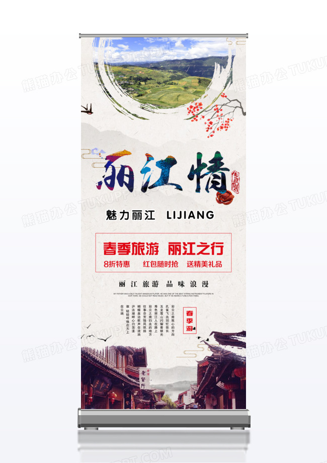云南丽江春天旅游展架易拉宝