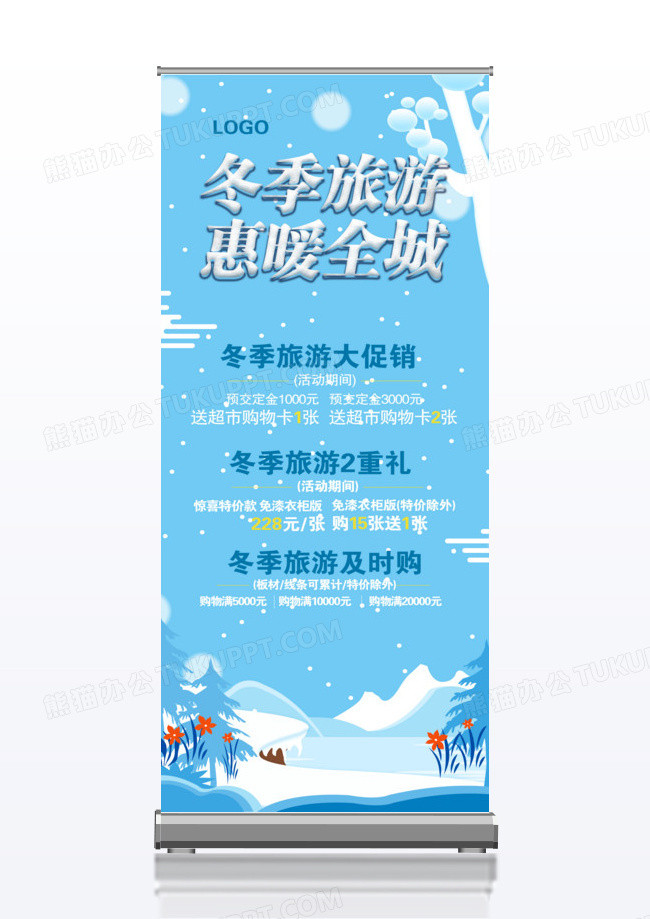 小清新冬季旅游惠暖全城促销展板易拉宝