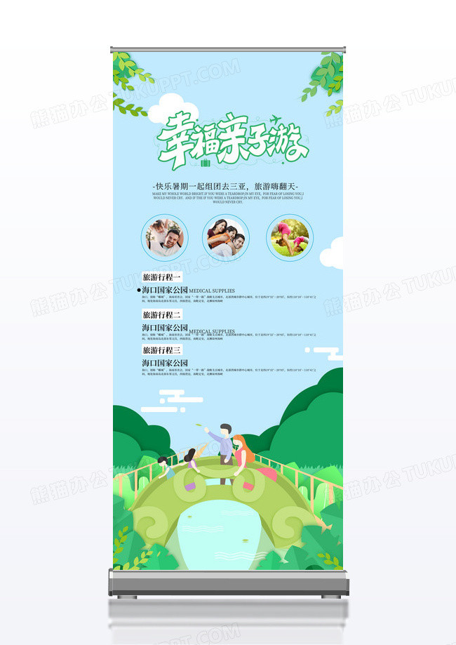 简约清新幸福亲子游展架