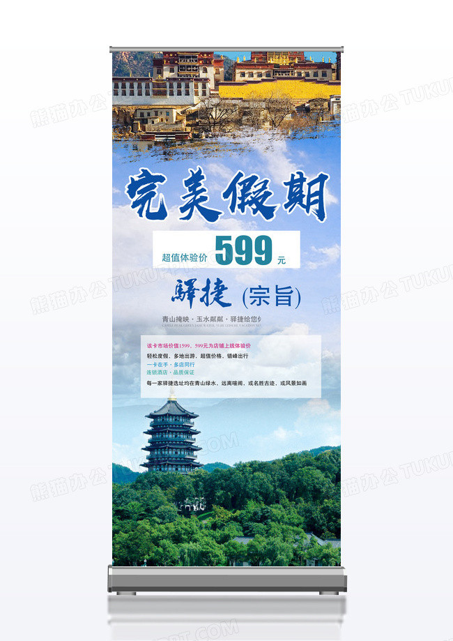 完美假期旅游宣传促销X展架