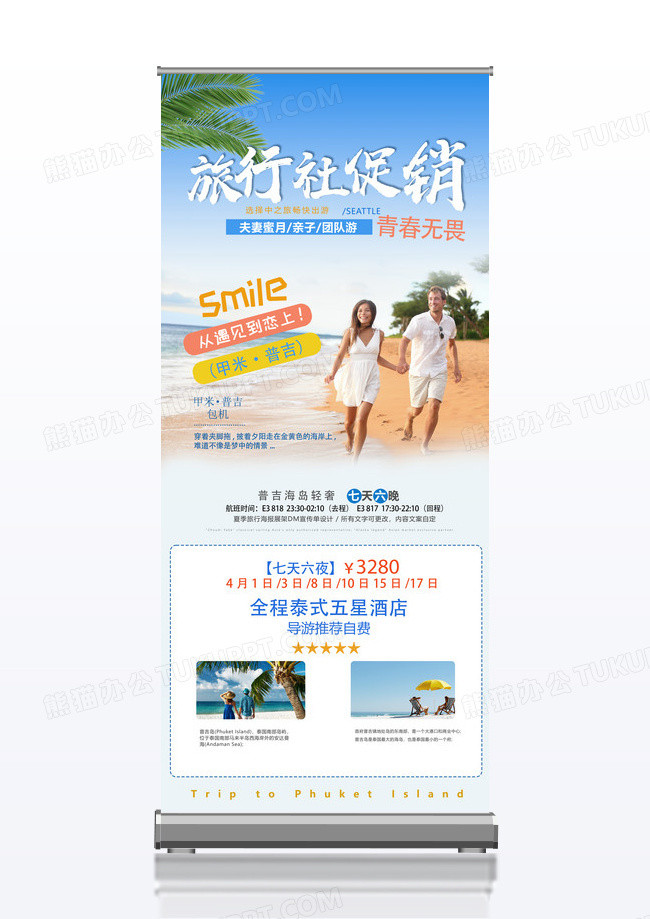 清新简约旅游社促销展架设计