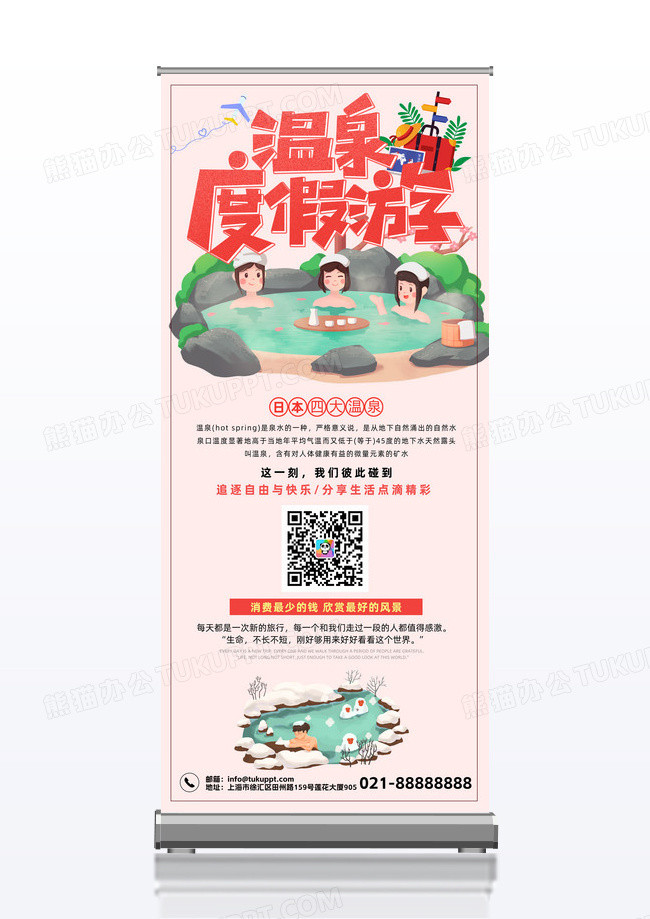 简约卡通温泉度假游展架设计