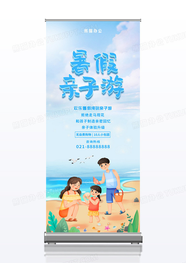 小清新暑期亲子游旅游宣传展架