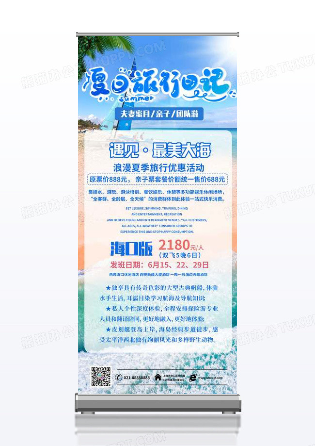 海边旅行宣传旅行社清新促销展架设计