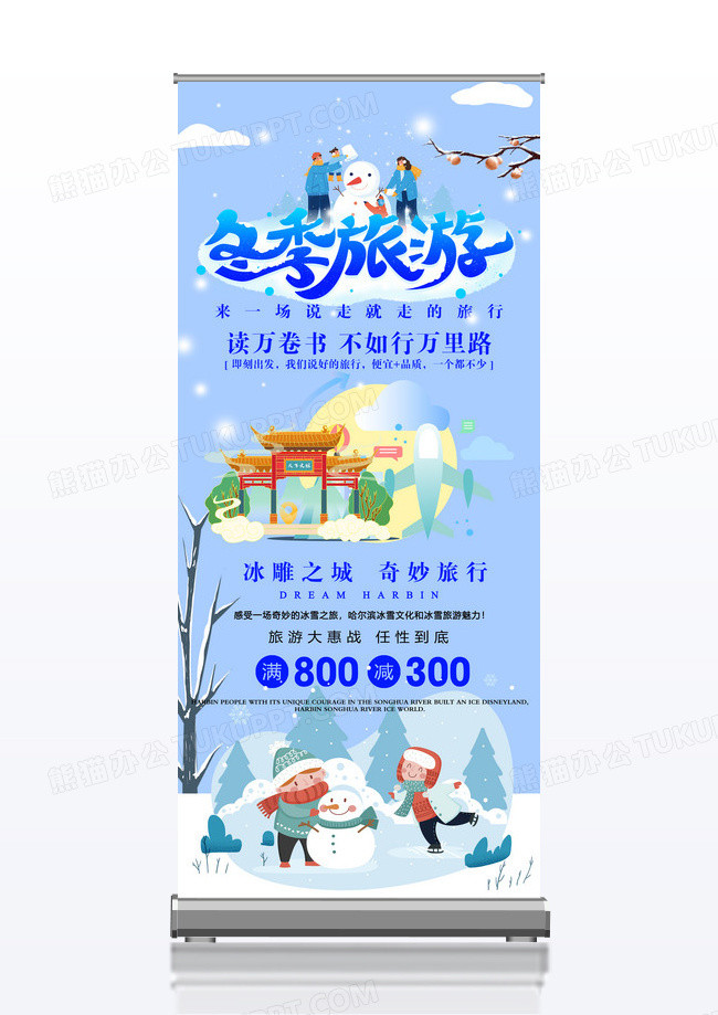 冬季旅游促销活动宣传x展架设计