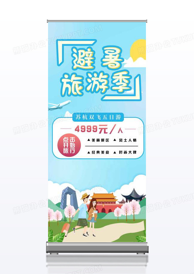 蓝色旅游文娱避暑旅游季宣传易拉宝