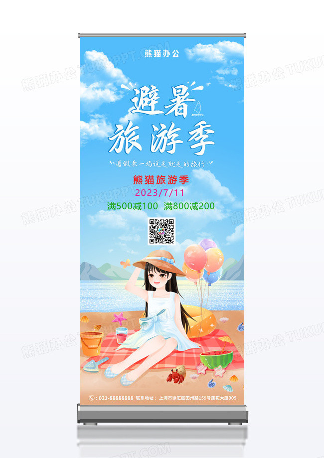 手绘小清新夏季旅游海边避暑展架