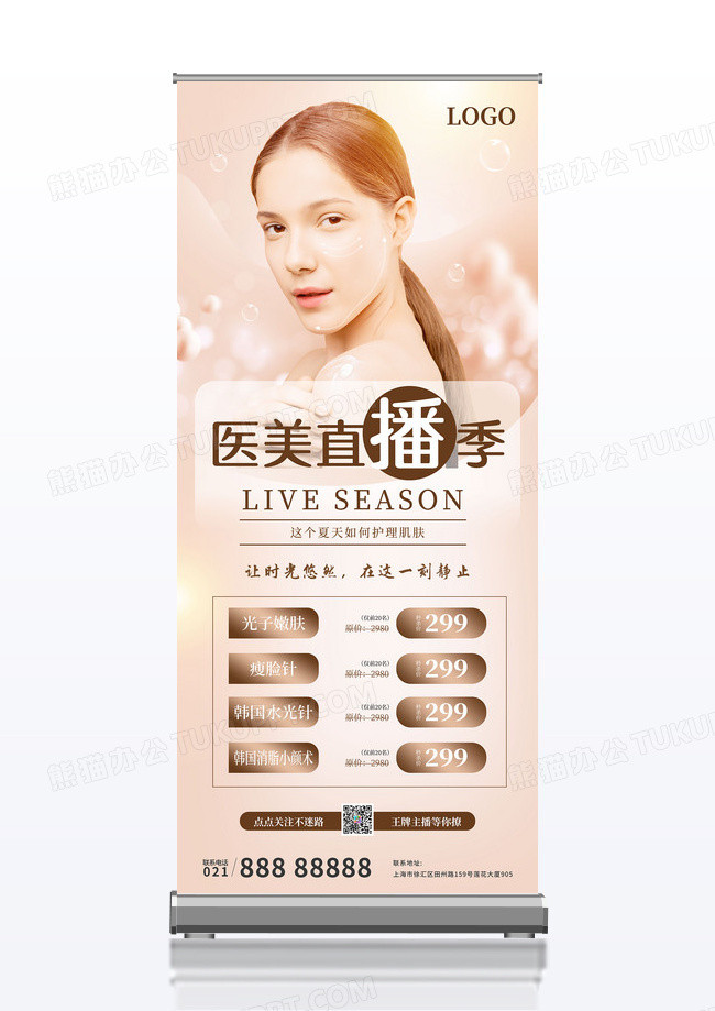 简约大气唯美医美直播季美容展架易拉宝