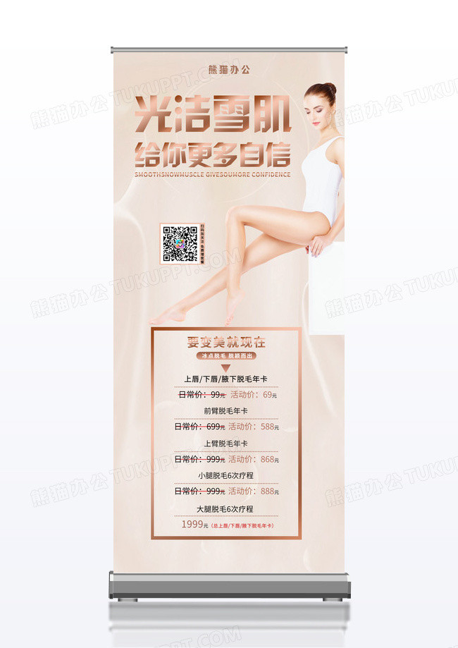 裸色医美夏日脱毛展架