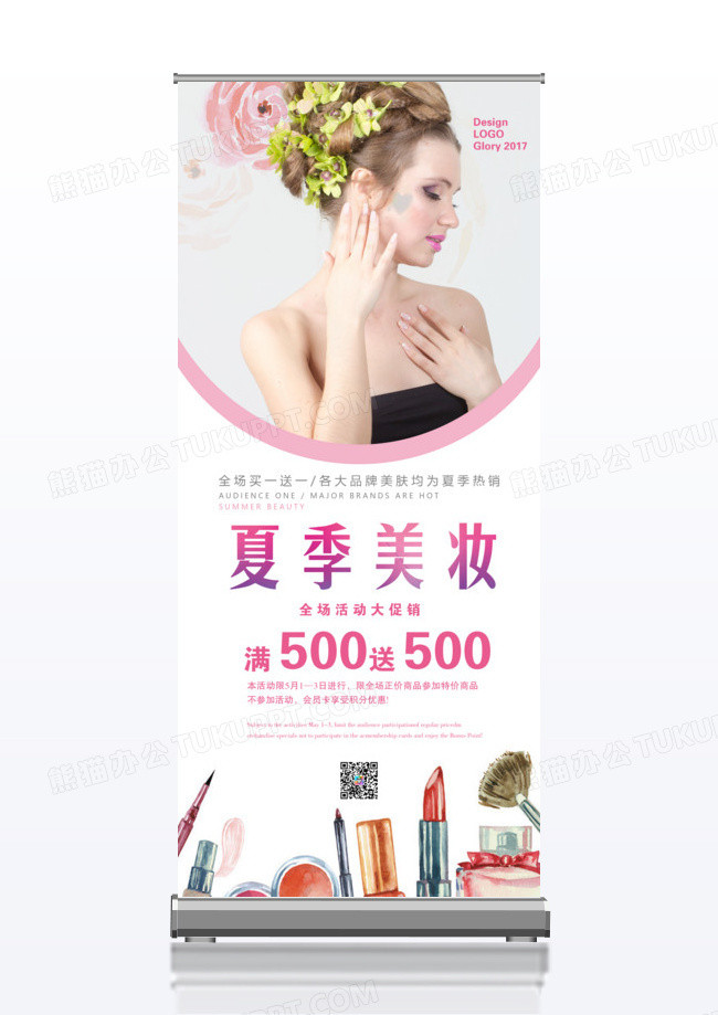 夏季美妆主题活动促销x展架
