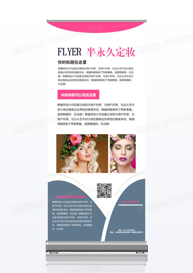 创意半永久定妆x展架