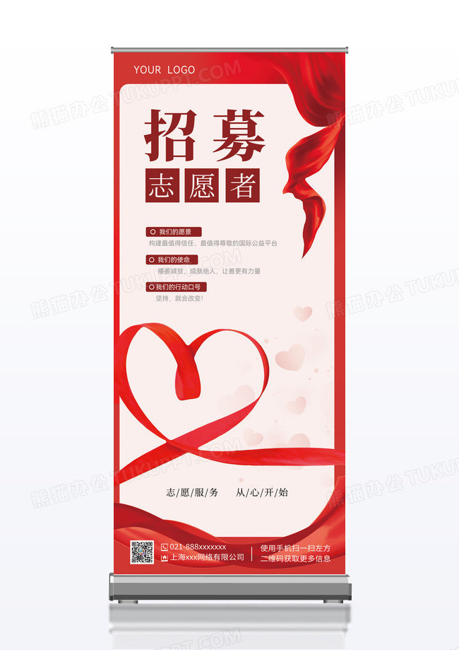 爱心丝带简约募志愿者宣传易拉宝