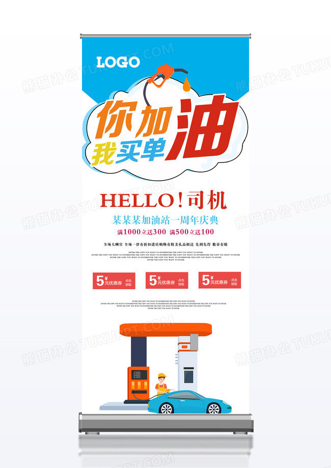 卡通风格加油站宣传促销x展架设计