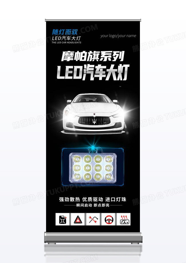 led汽车大灯汽车行业宣传展架黑色