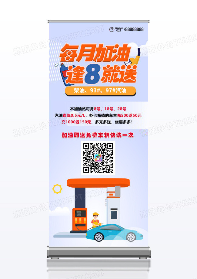 卡通简洁加油站加油促销活动x展架
