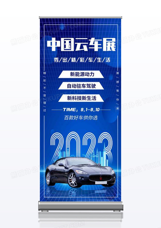 简约中国云车展汽车展架