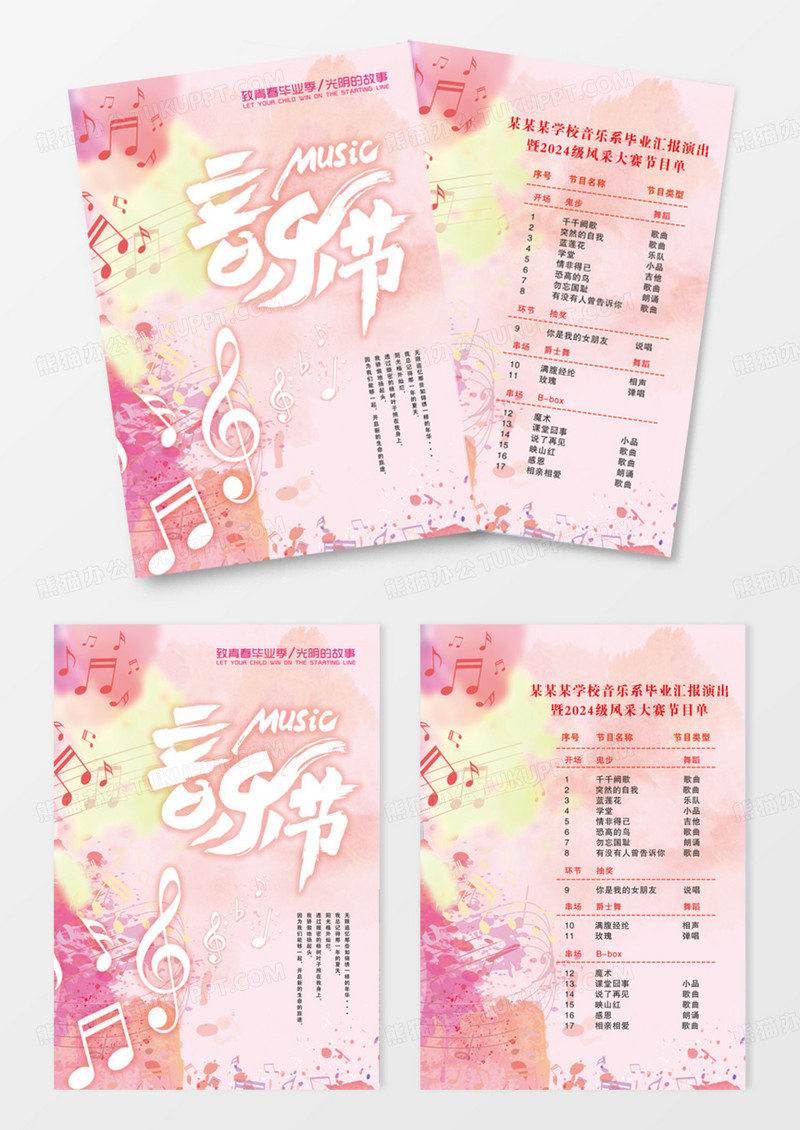 小清新音乐会毕业晚会节目单DM