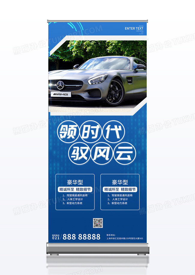 蓝色大气商务领时代驭风云汽车易拉宝展架