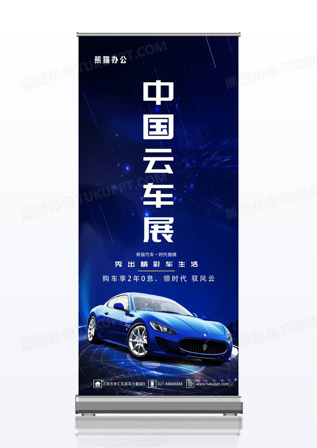 高端大气时尚高端中国云车展易拉宝展架