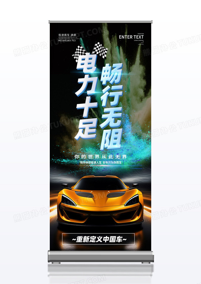 炫酷电力十足电动汽车易拉宝展架