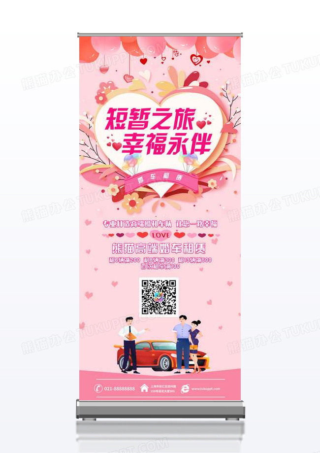 粉色大气高端婚车租赁易拉宝