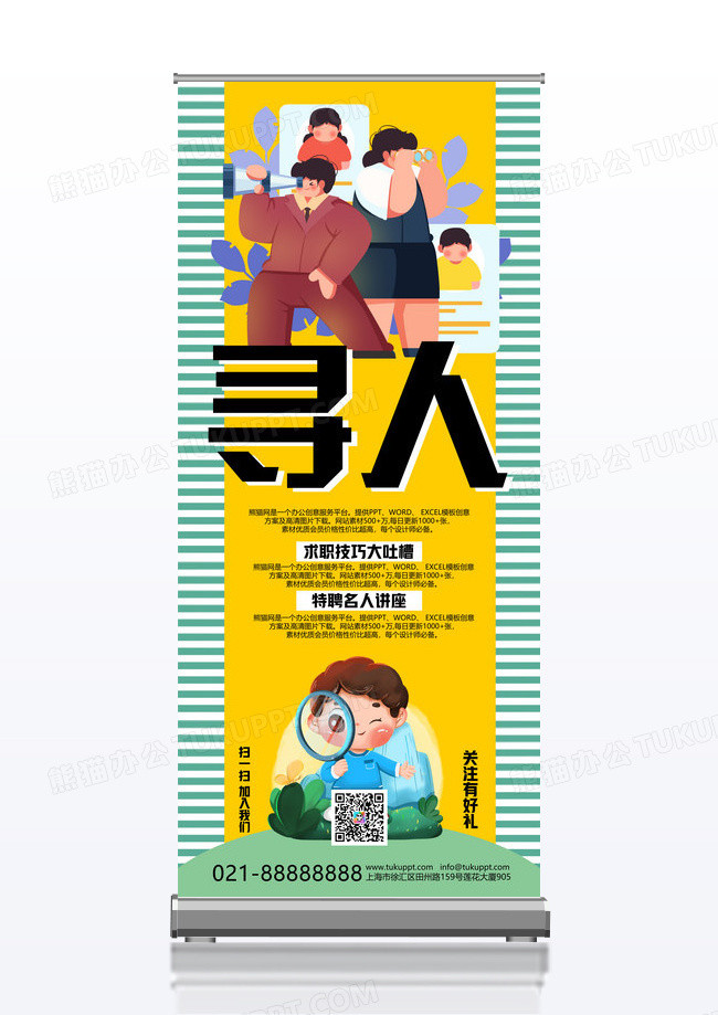简约扁平化卡通风格寻人创意校园招聘X展架