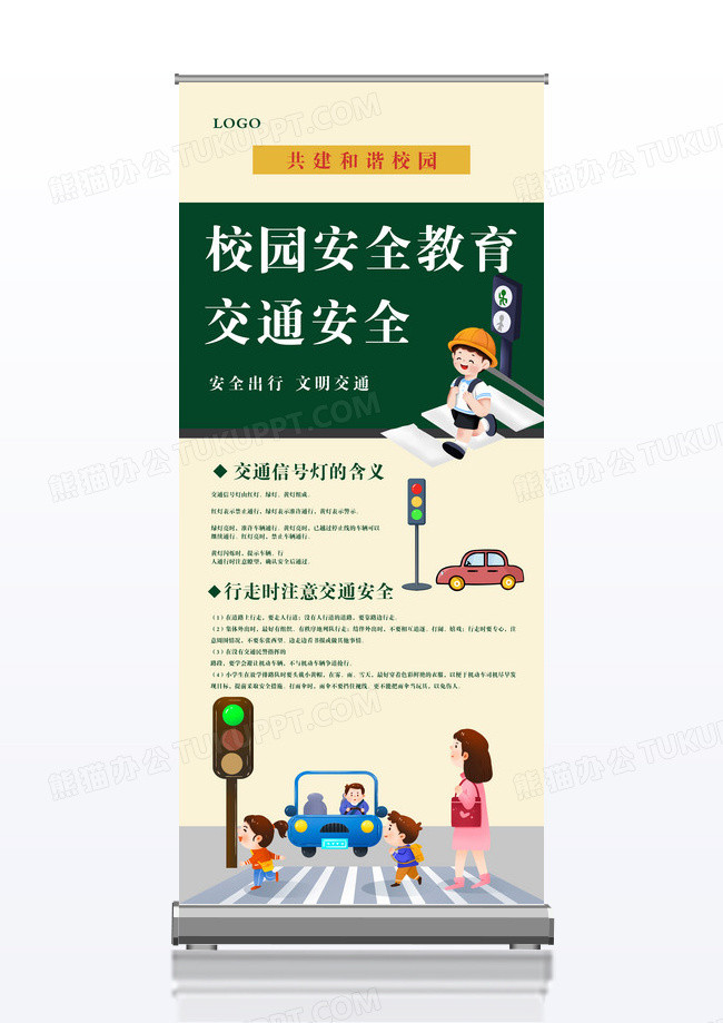校园安全教育交通安全展架