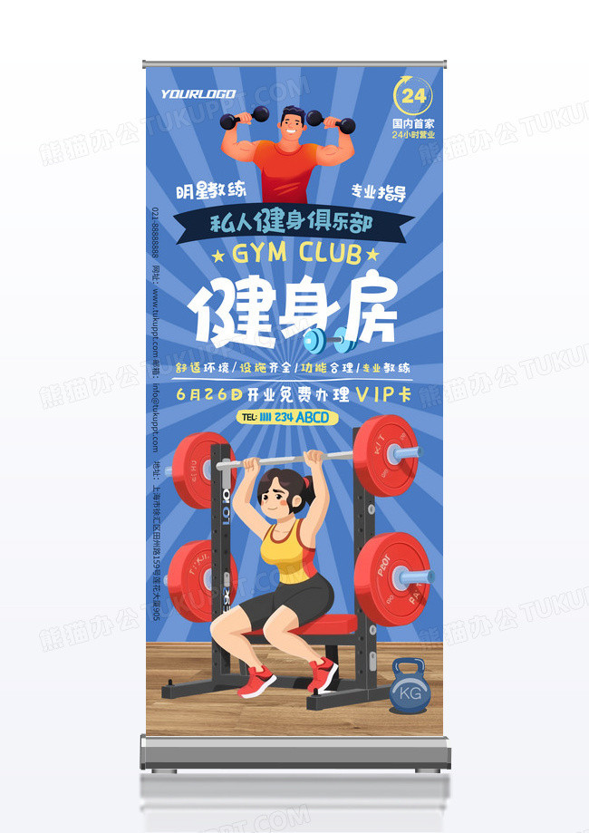 蓝色卡通手绘风格健身房健身易拉宝展架