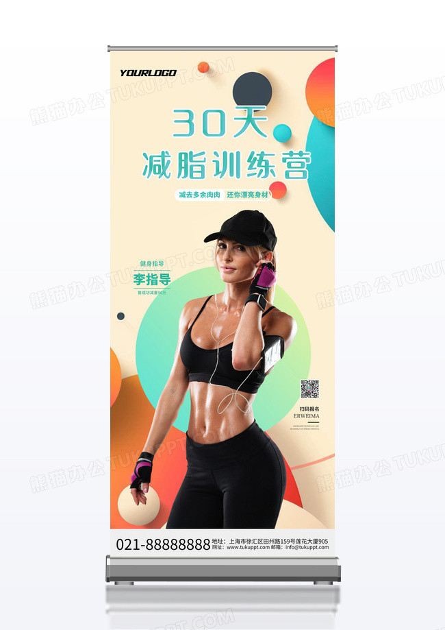 30天減肥训练营易拉宝