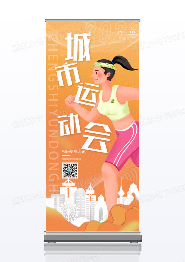 橙色简约扁平城市运动会健身易拉宝展架