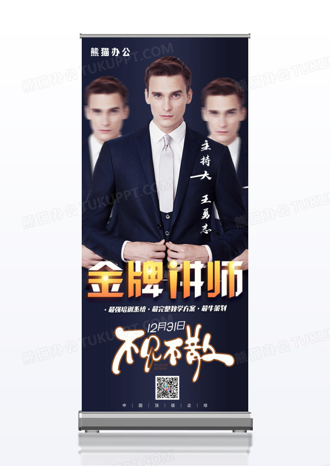 高端讲师开课 讲师海报展架设计