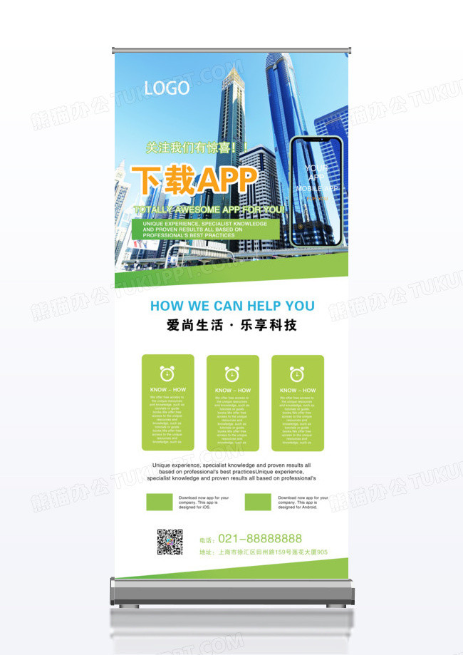 时尚创意扫码下载APP企业活动展架易拉宝