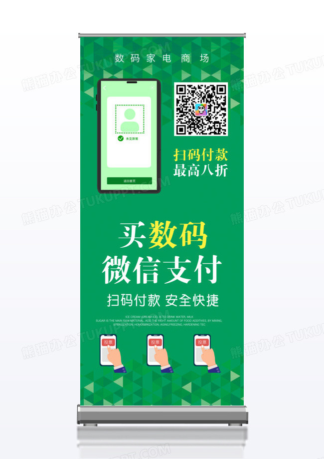 绿色清新微信支付数码金融创意x展架